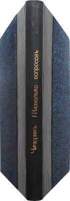[Собрание В.Г. Лидина]. Чичерин Б. Несколько современных вопросов. М.: Издание К. Солдатенкова, 1862.